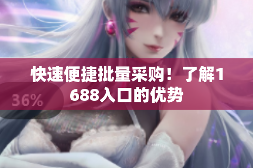 快速便捷批量采购！了解1688入口的优势