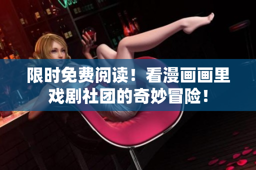 限时免费阅读！看漫画画里戏剧社团的奇妙冒险！