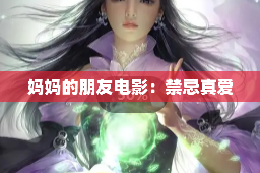 妈妈的朋友电影：禁忌真爱