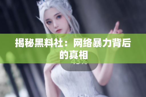 揭秘黑料社：网络暴力背后的真相
