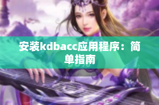 安装kdbacc应用程序：简单指南