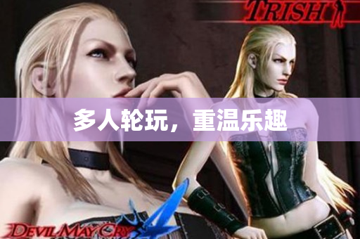 多人轮玩，重温乐趣