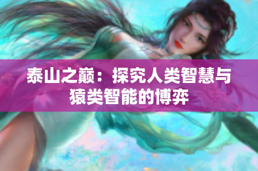 泰山之巅：探究人类智慧与猿类智能的博弈
