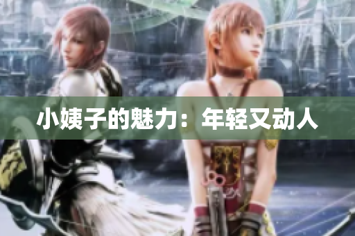 小姨子的魅力：年轻又动人