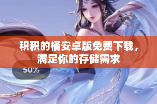 积积的桶安卓版免费下载，满足你的存储需求