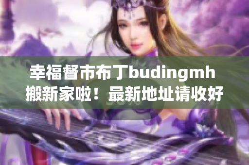 幸福督市布丁budingmh 搬新家啦！最新地址请收好