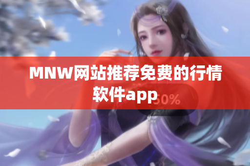 MNW网站推荐免费的行情软件app