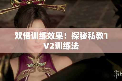 双倍训练效果！探秘私教1V2训练法