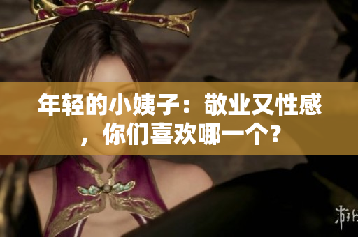 年轻的小姨子：敬业又性感，你们喜欢哪一个？