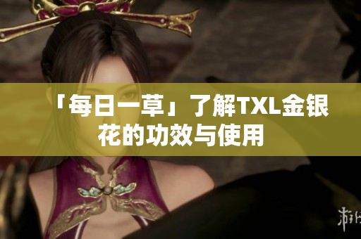 「每日一草」了解TXL金银花的功效与使用