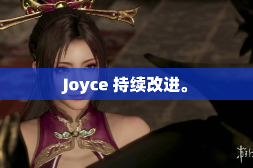 Joyce 持续改进。