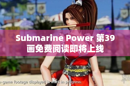 Submarine Power 第39画免费阅读即将上线