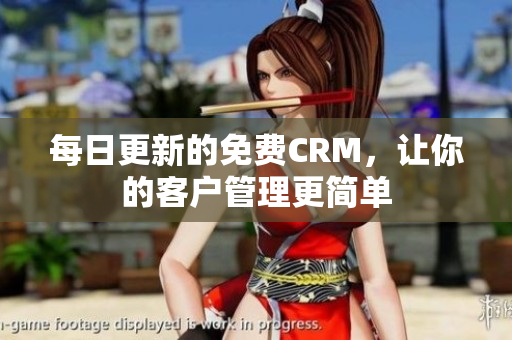 每日更新的免费CRM，让你的客户管理更简单