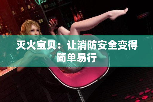 灭火宝贝：让消防安全变得简单易行