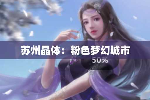 苏州晶体：粉色梦幻城市