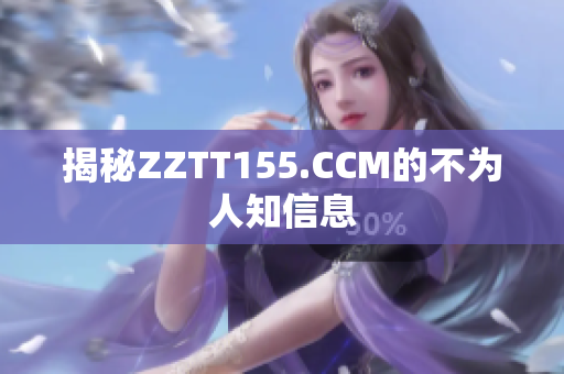 揭秘ZZTT155.CCM的不为人知信息