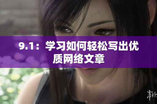 9.1：学习如何轻松写出优质网络文章