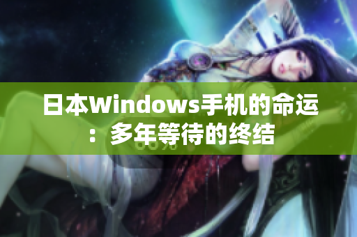 日本Windows手机的命运：多年等待的终结