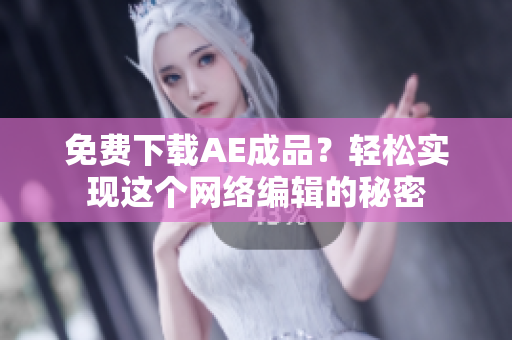 免费下载AE成品？轻松实现这个网络编辑的秘密