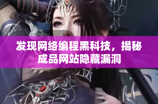 发现网络编程黑科技，揭秘成品网站隐藏漏洞