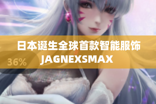 日本诞生全球首款智能服饰JAGNEXSMAX