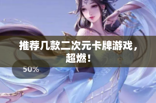 推荐几款二次元卡牌游戏，超燃！