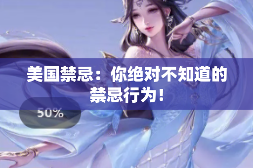 美国禁忌：你绝对不知道的禁忌行为！