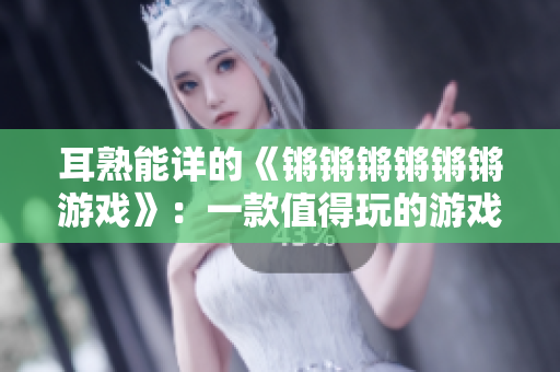 耳熟能详的《锵锵锵锵锵锵游戏》：一款值得玩的游戏