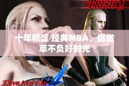 十年积淀 经典MBA，微微草不负好时光