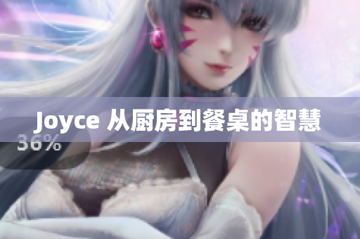 Joyce 从厨房到餐桌的智慧