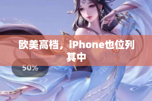 欧美高档，iPhone也位列其中