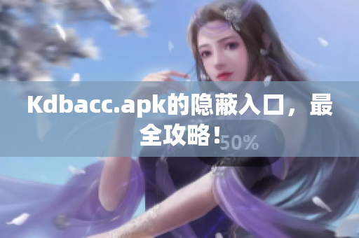 Kdbacc.apk的隐蔽入口，最全攻略！
