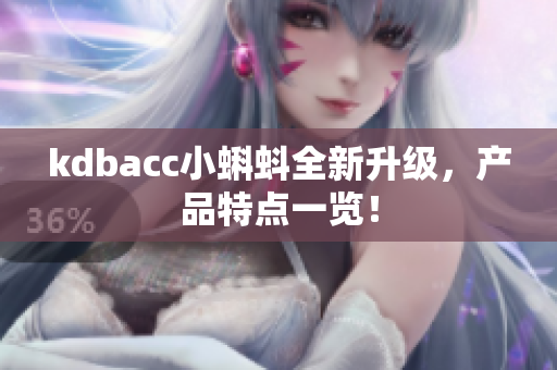 kdbacc小蝌蚪全新升级，产品特点一览！