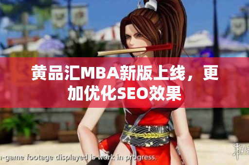 黄品汇MBA新版上线，更加优化SEO效果