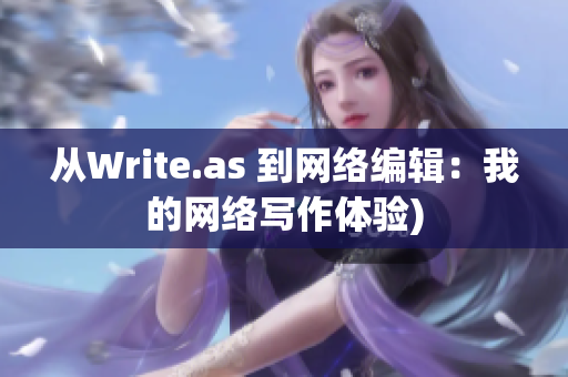 从Write.as 到网络编辑：我的网络写作体验)