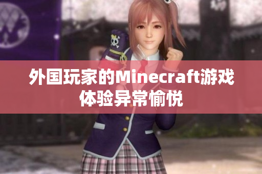 外国玩家的Minecraft游戏体验异常愉悦