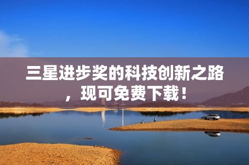 三星进步奖的科技创新之路，现可免费下载！