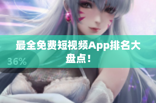 最全免费短视频App排名大盘点！