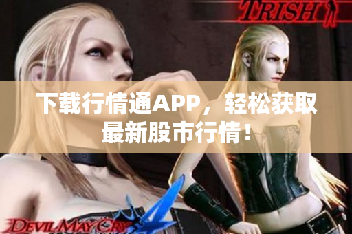 下载行情通APP，轻松获取最新股市行情！
