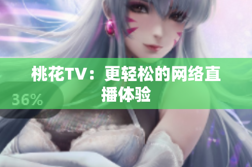桃花TV：更轻松的网络直播体验