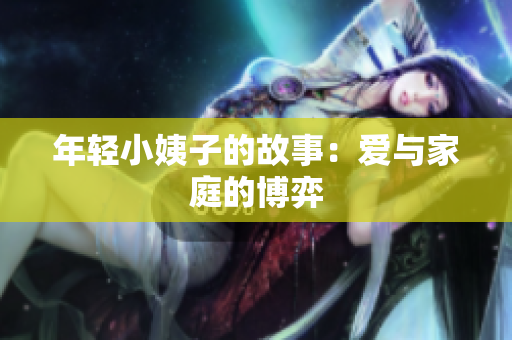 年轻小姨子的故事：爱与家庭的博弈