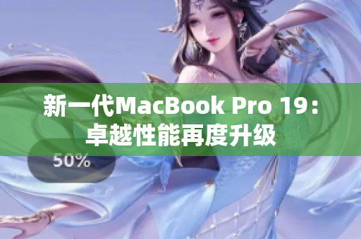 新一代MacBook Pro 19：卓越性能再度升级