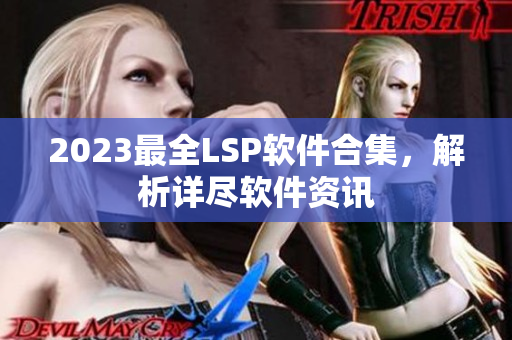 2023最全LSP软件合集，解析详尽软件资讯