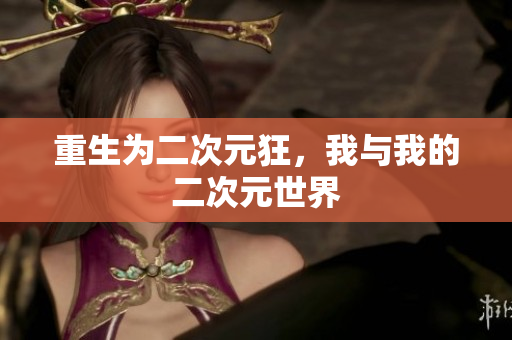 重生为二次元狂，我与我的二次元世界