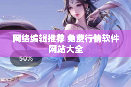 网络编辑推荐 免费行情软件网站大全