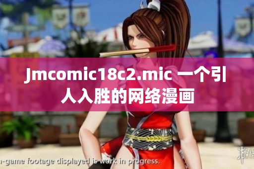 Jmcomic18c2.mic 一个引人入胜的网络漫画