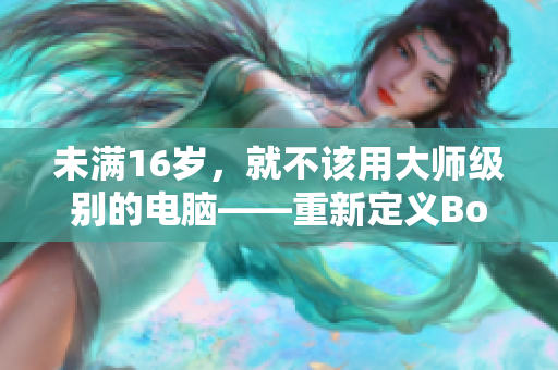 未满16岁，就不该用大师级别的电脑——重新定义BookPro