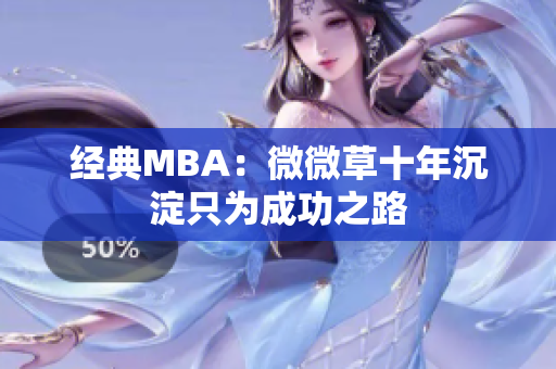 经典MBA：微微草十年沉淀只为成功之路