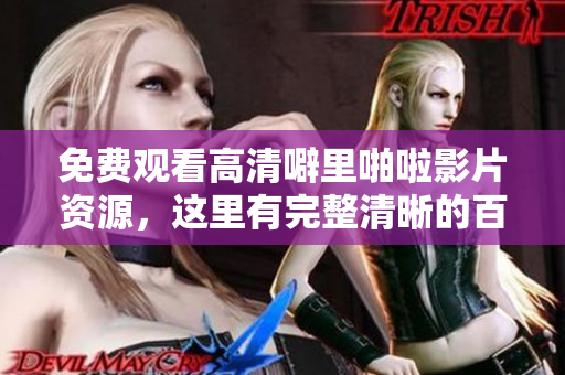 免费观看高清噼里啪啦影片资源，这里有完整清晰的百度资源！