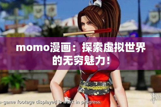 momo漫画：探索虚拟世界的无穷魅力！